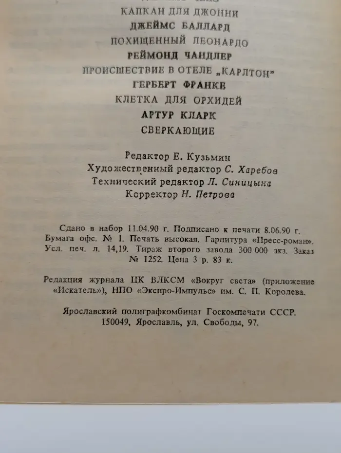 Детектив. Фантастика. 2, 1990