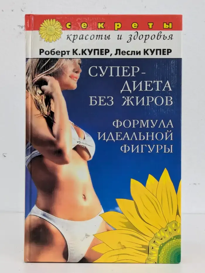 Супер-диета без жиров