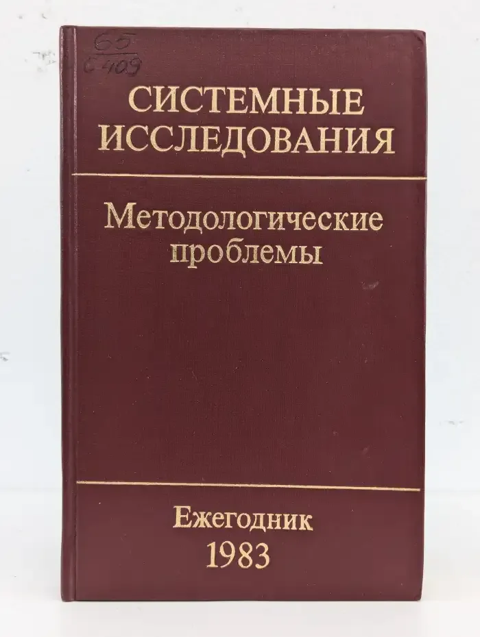 Системные исследования. Методологические проблемы. Ежегодник