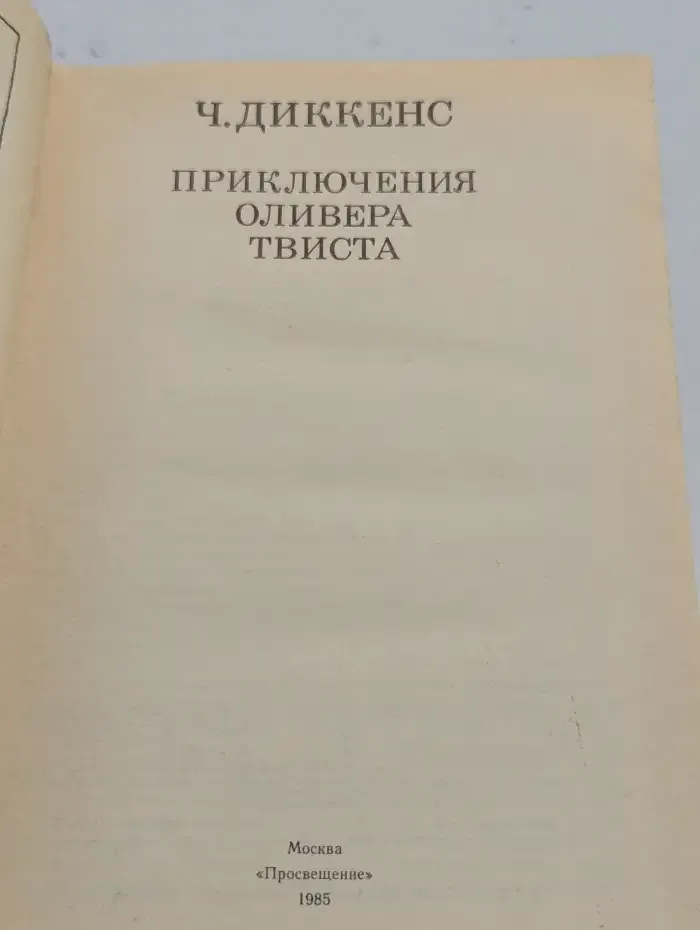 Приключения Оливера Твиста
