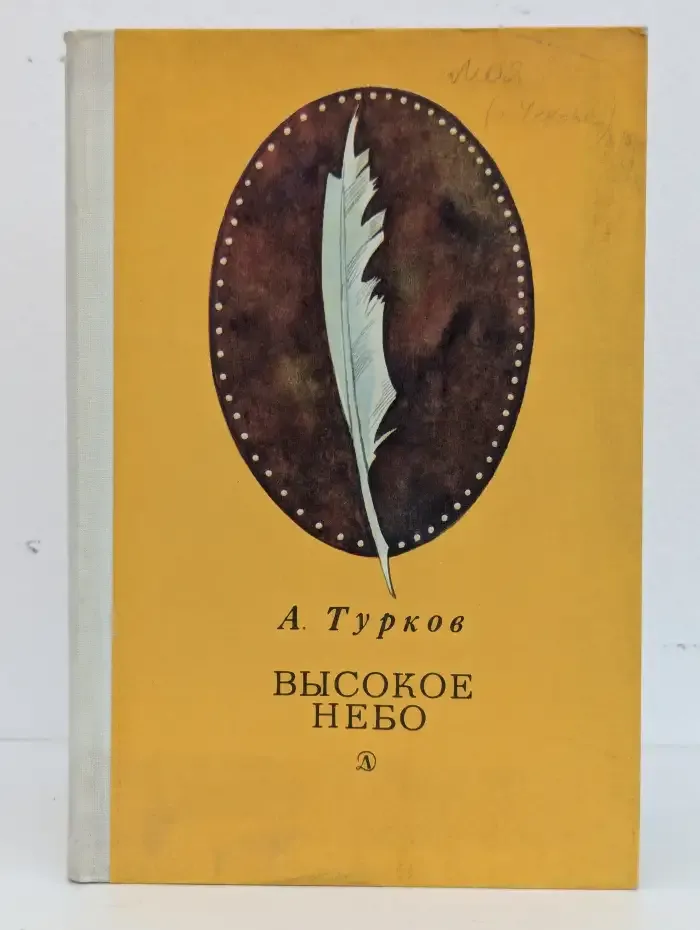 Высокое небо. Четыре портрета