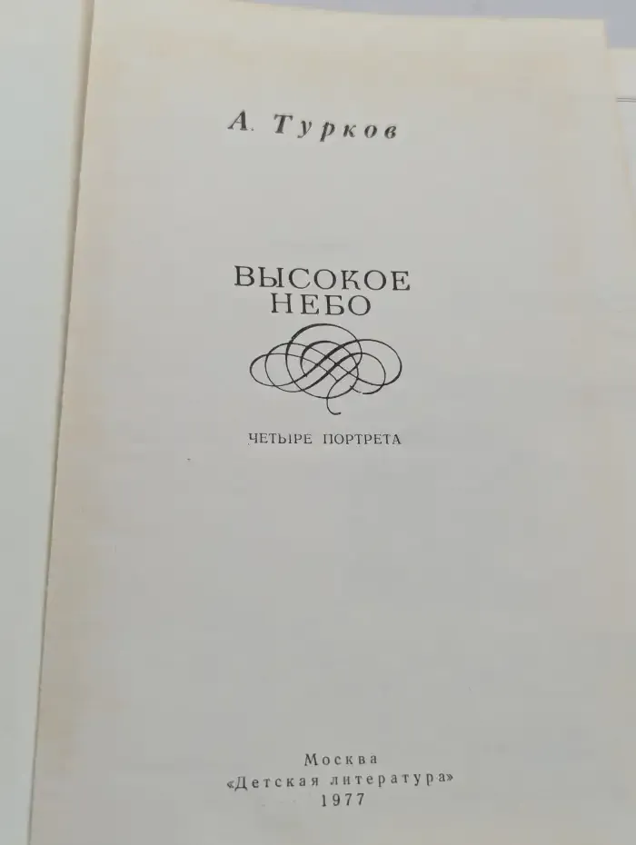 Высокое небо. Четыре портрета