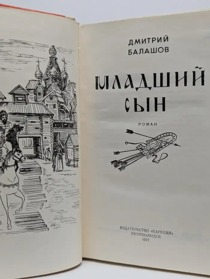 Младший сын