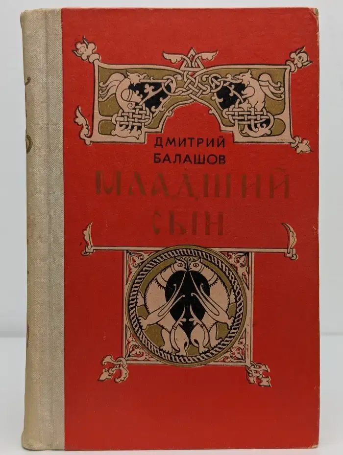 Младший сын