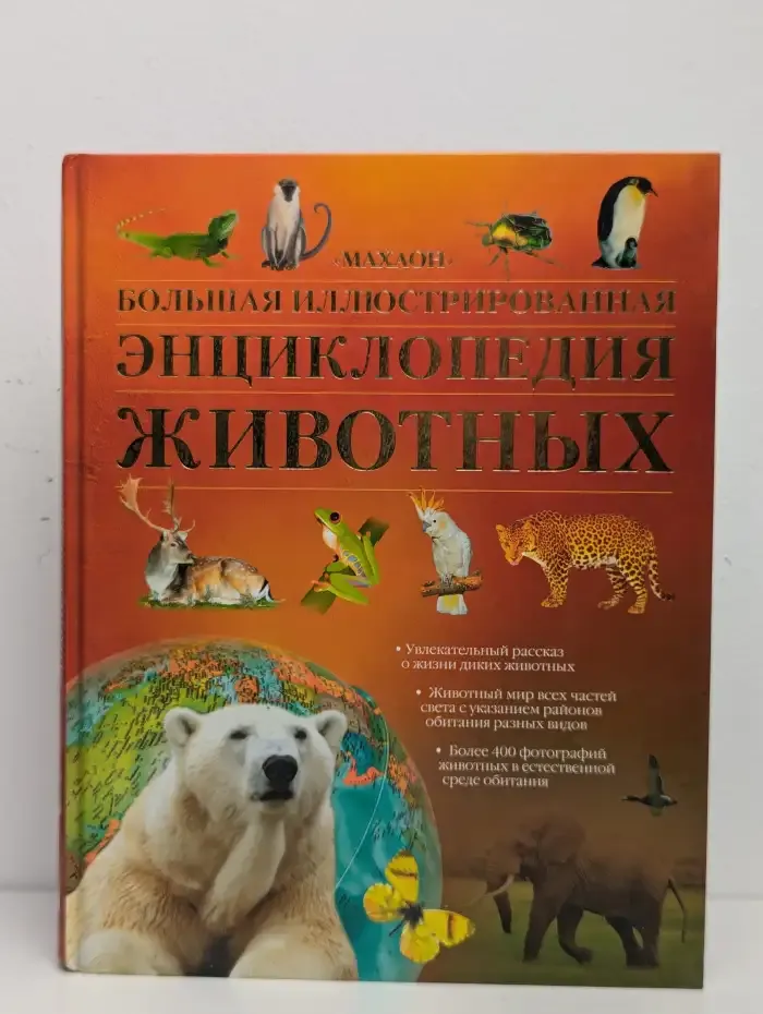 Большая иллюстрированная энциклопедия животных