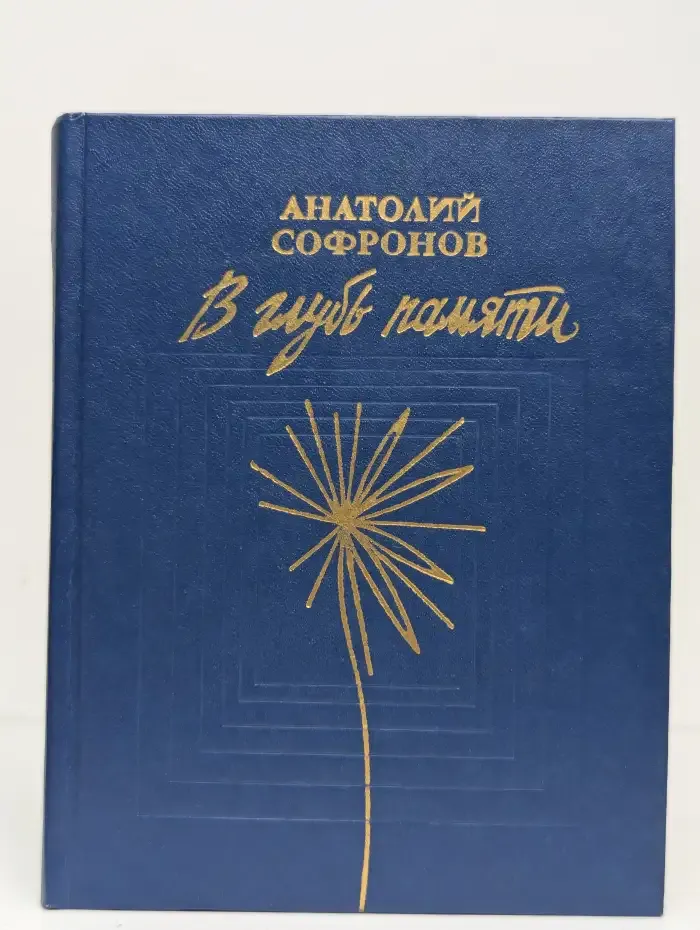 В глубь памяти