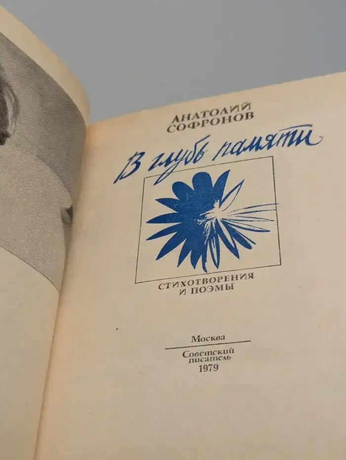 В глубь памяти