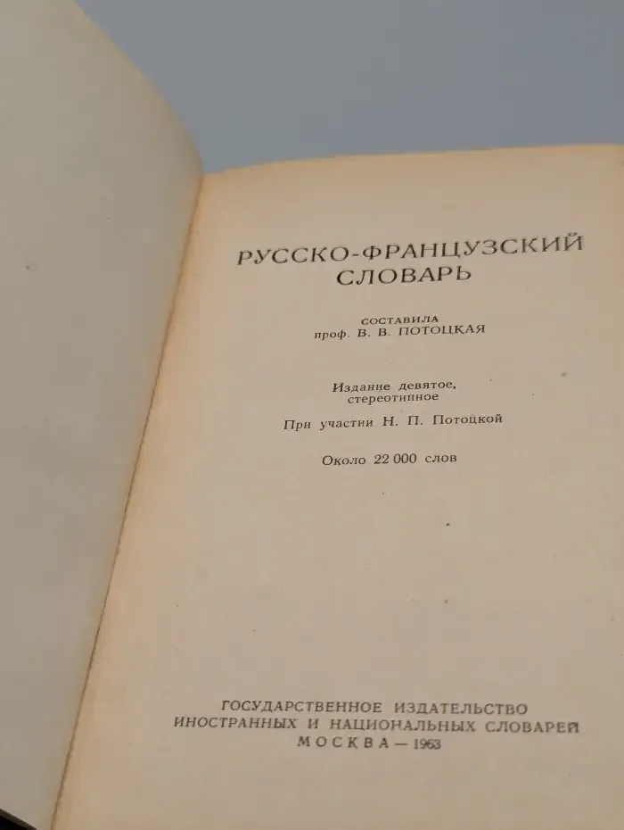 Русско-французский словарь
