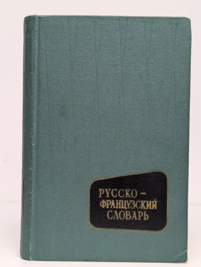 Русско-французский словарь