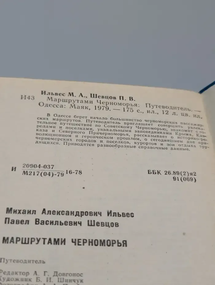 Маршрутами Черноморья