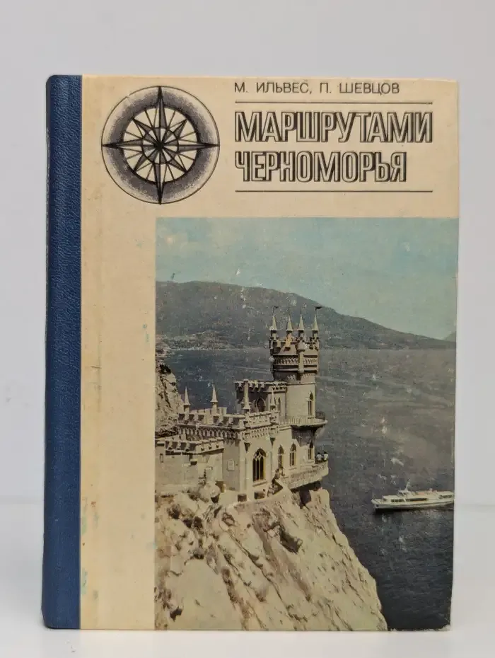 Маршрутами Черноморья