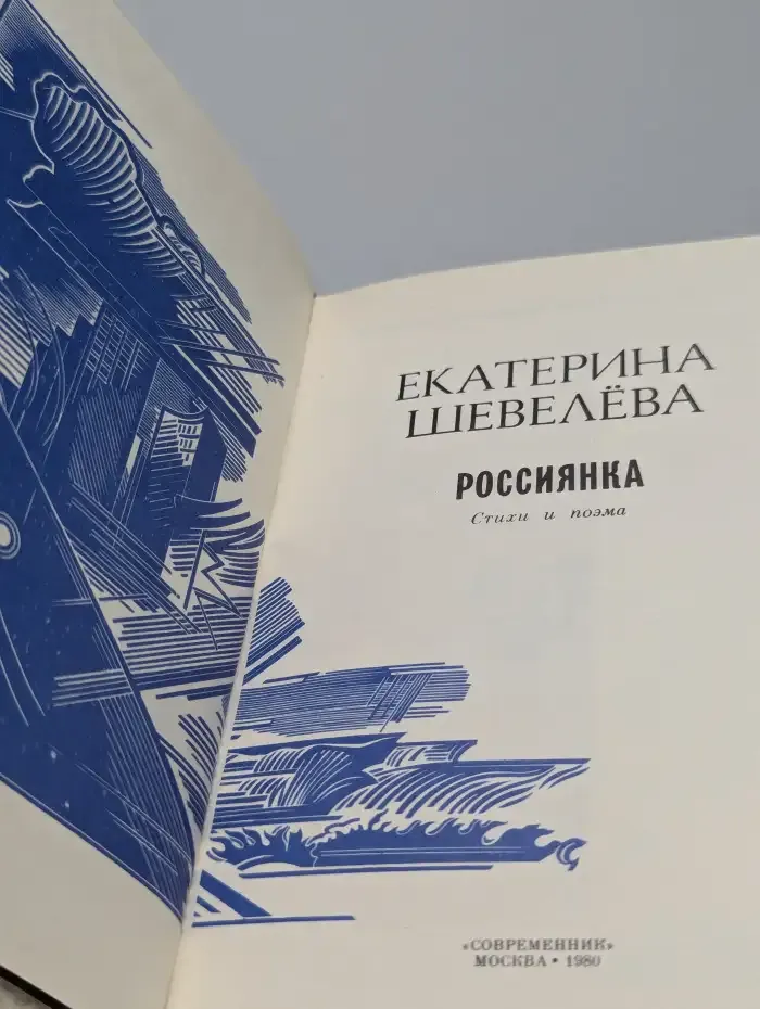 Россиянка