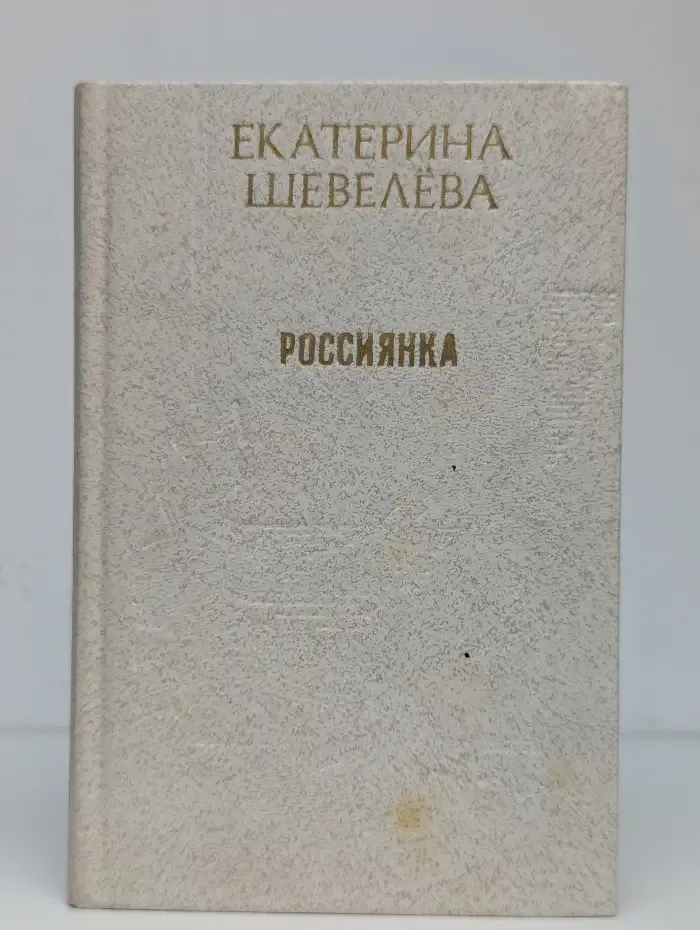 Россиянка