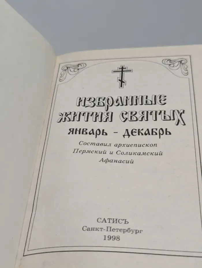 Избранные жития святых. Январь-Декабрь