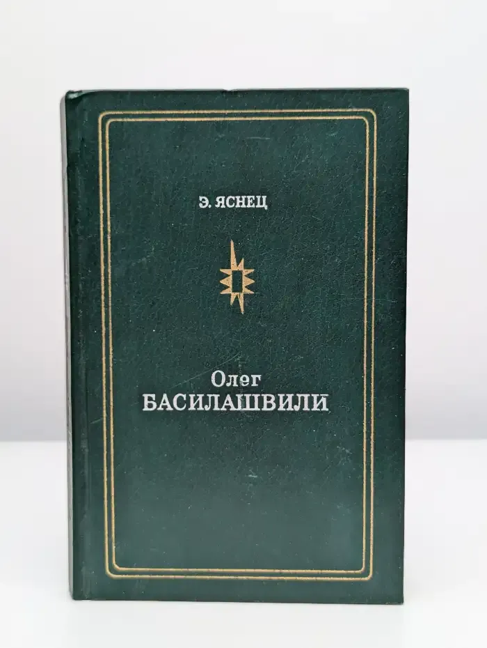 Олег Басилашвили