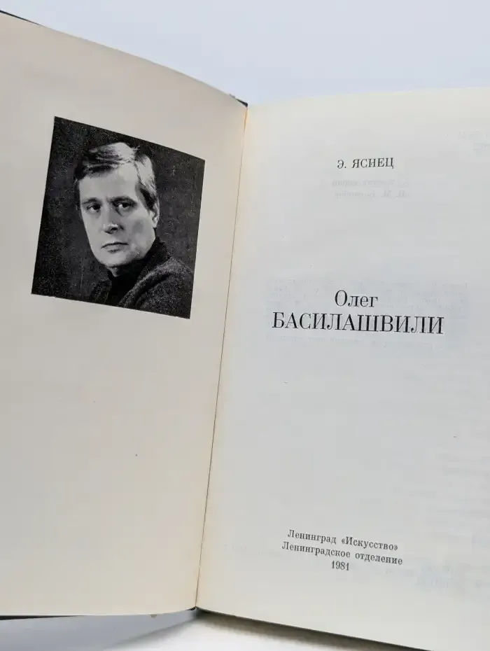 Олег Басилашвили