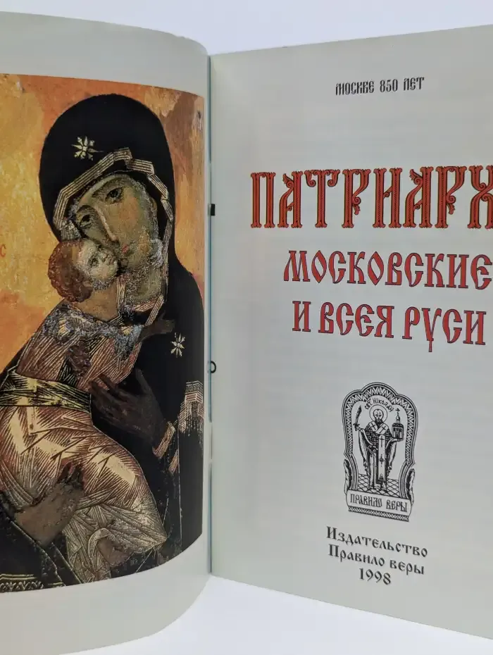 Патриархи Московские и Всея Руси