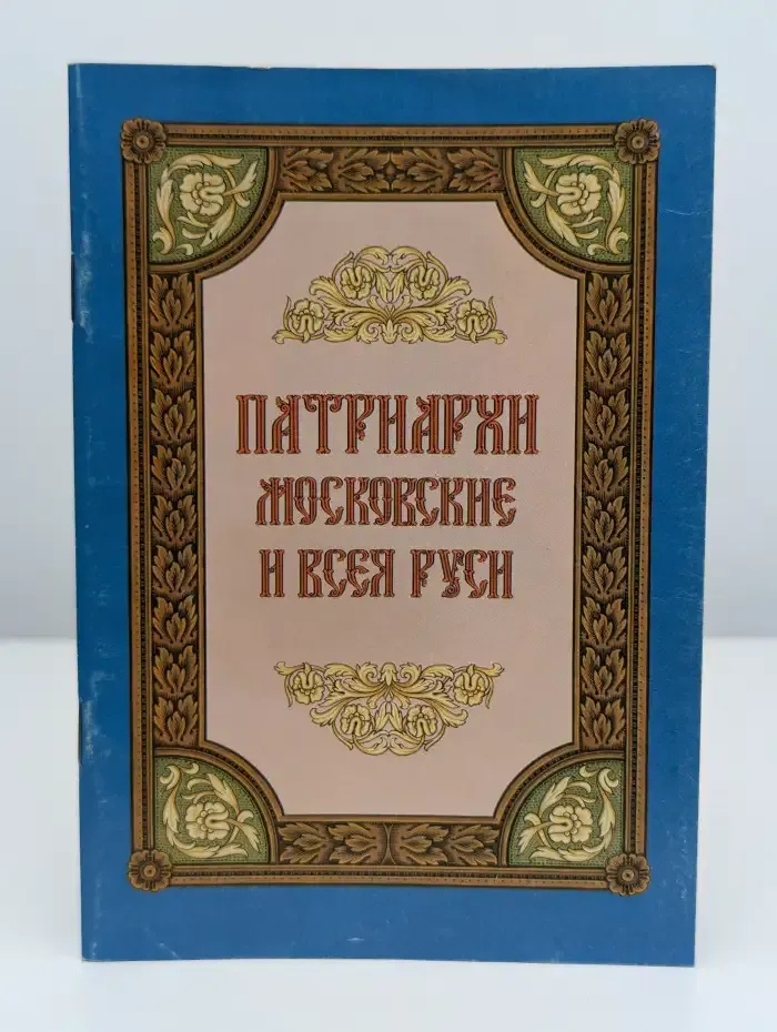 Патриархи Московские и Всея Руси