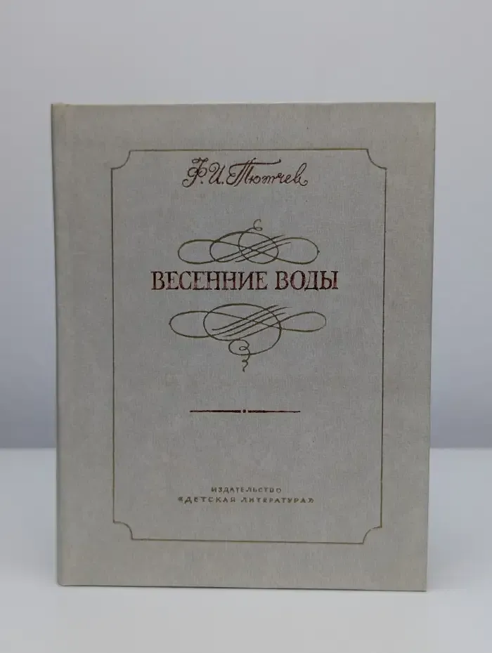 Весенние воды