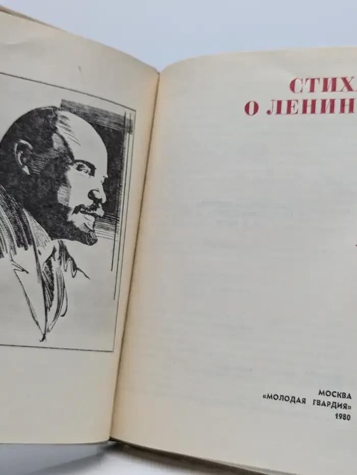 Стихи о Ленине