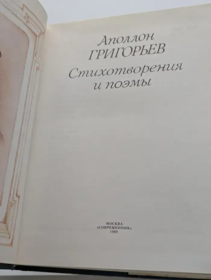 Аполлон Григорьев. Стихотворения и поэмы