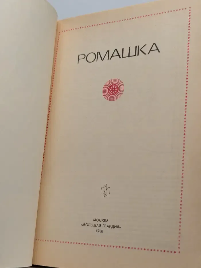 Ромашка