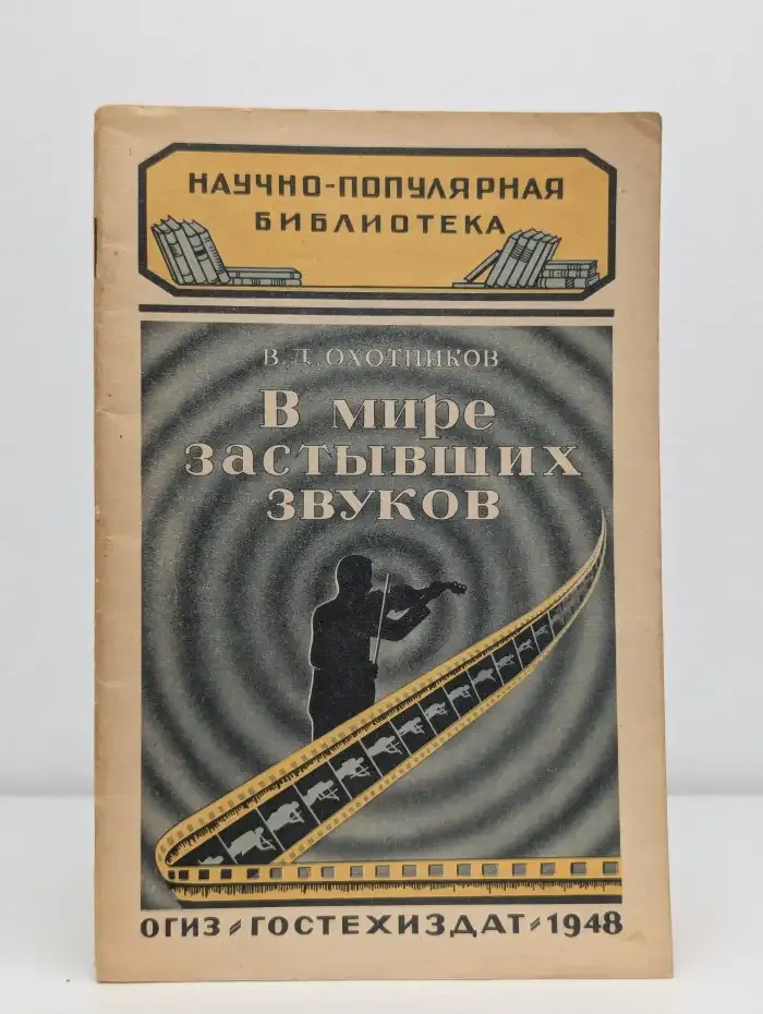 В мире застывших звуков