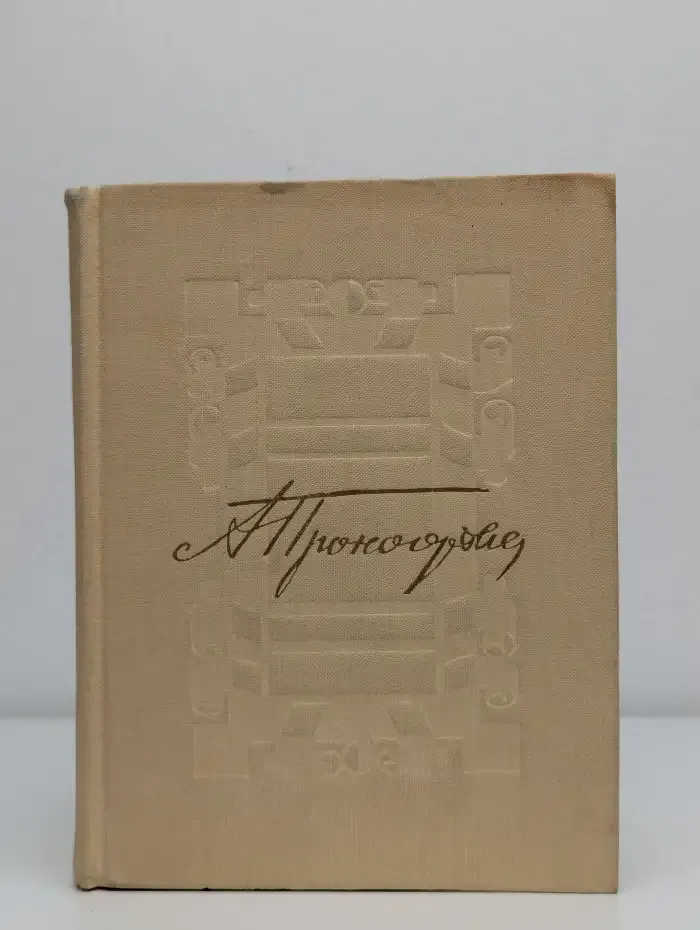Александр Прокофьев. Избранное