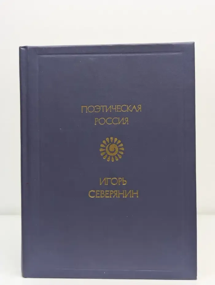 Игорь Северянин. Стихотворения