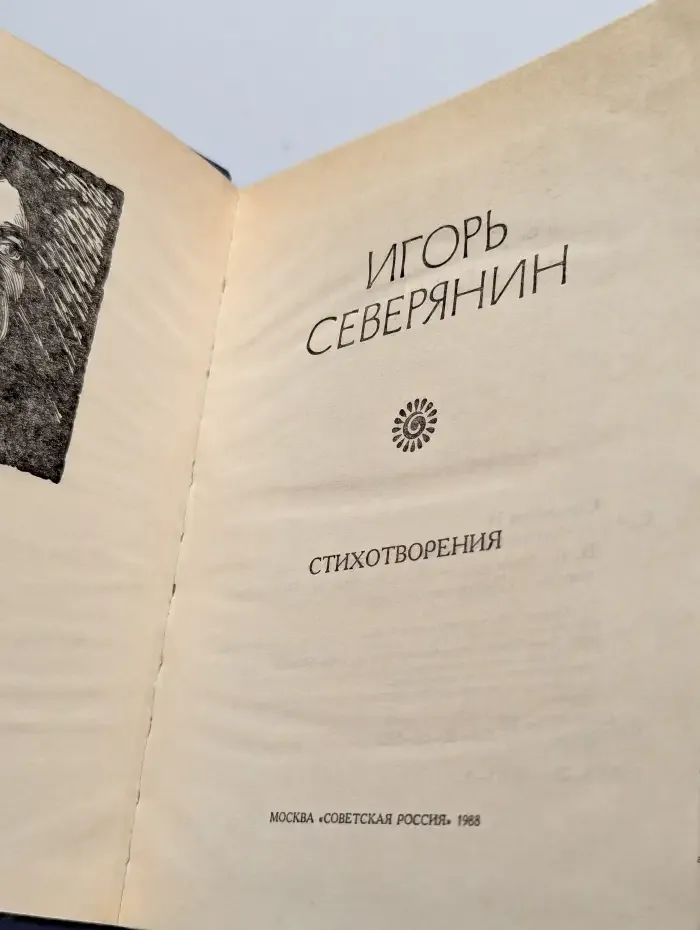 Игорь Северянин. Стихотворения