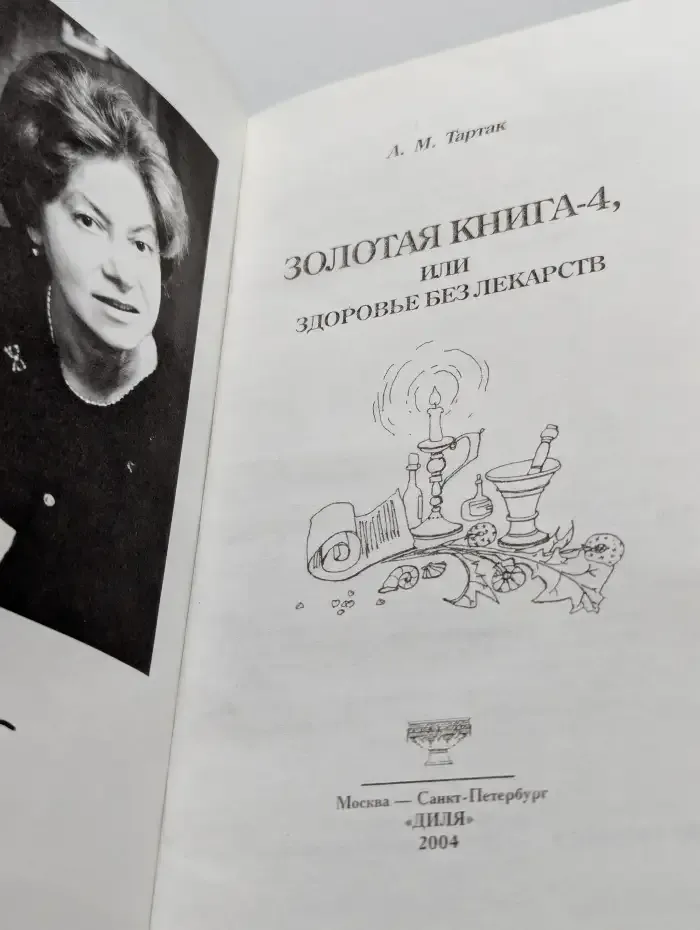 Золотая книга 4, или здоровье без лекарств