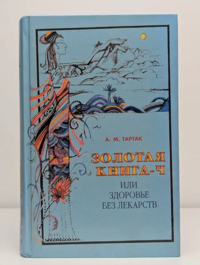 Золотая книга 4, или здоровье без лекарств