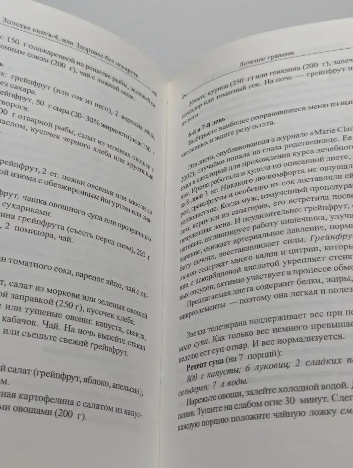 Золотая книга 4, или здоровье без лекарств