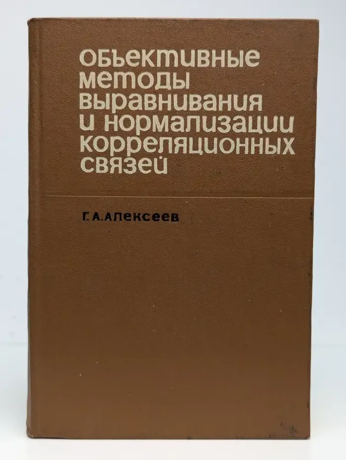 Объективные методы выравнивания и нормализации