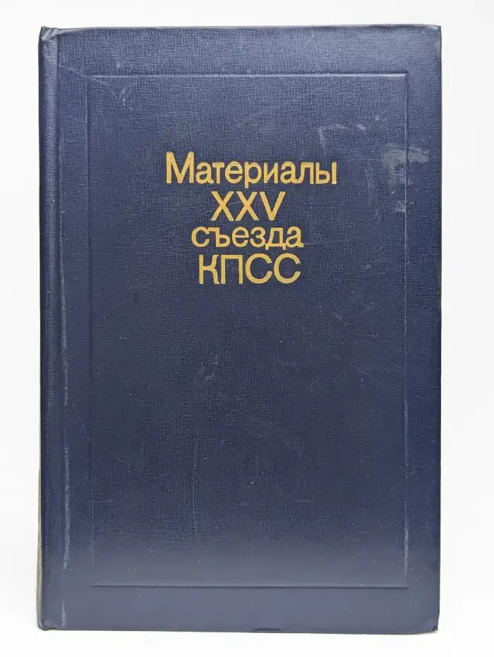 Материалы XXV съезда КПСС