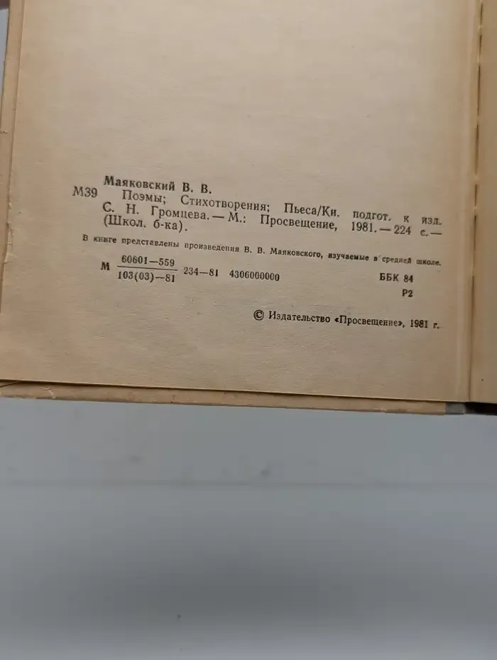 В. В. Маяковский. Поэмы. Стихотворения