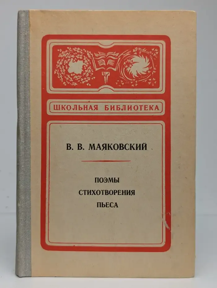 В. В. Маяковский. Поэмы. Стихотворения