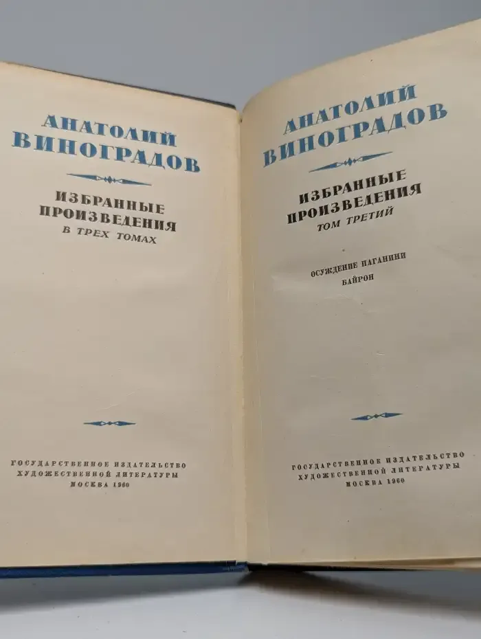Анатолий Виноградов. Избранные произведения в 3 томах. Том 3