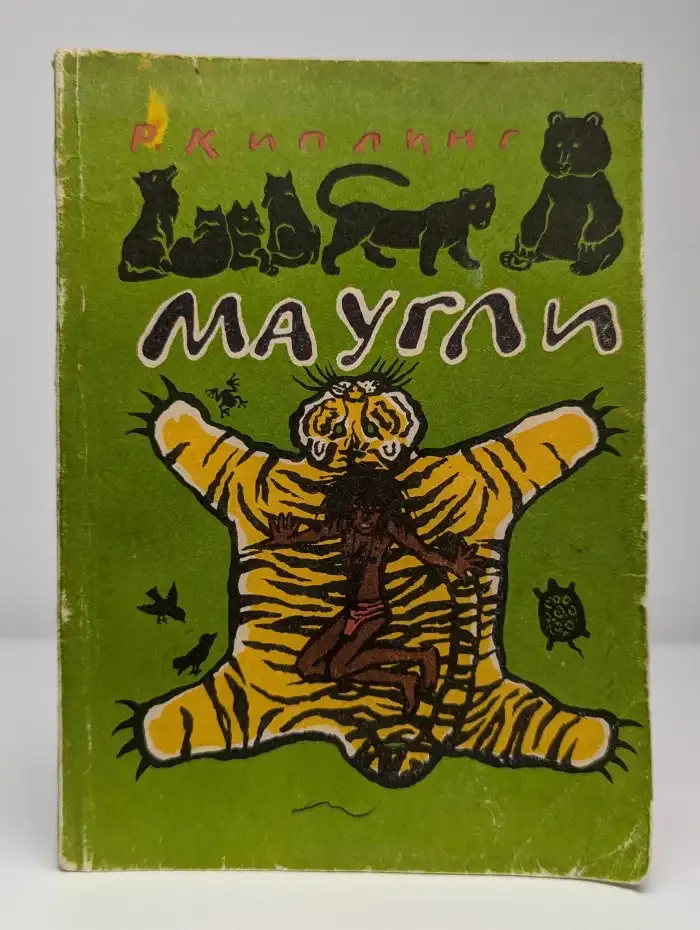 Маугли