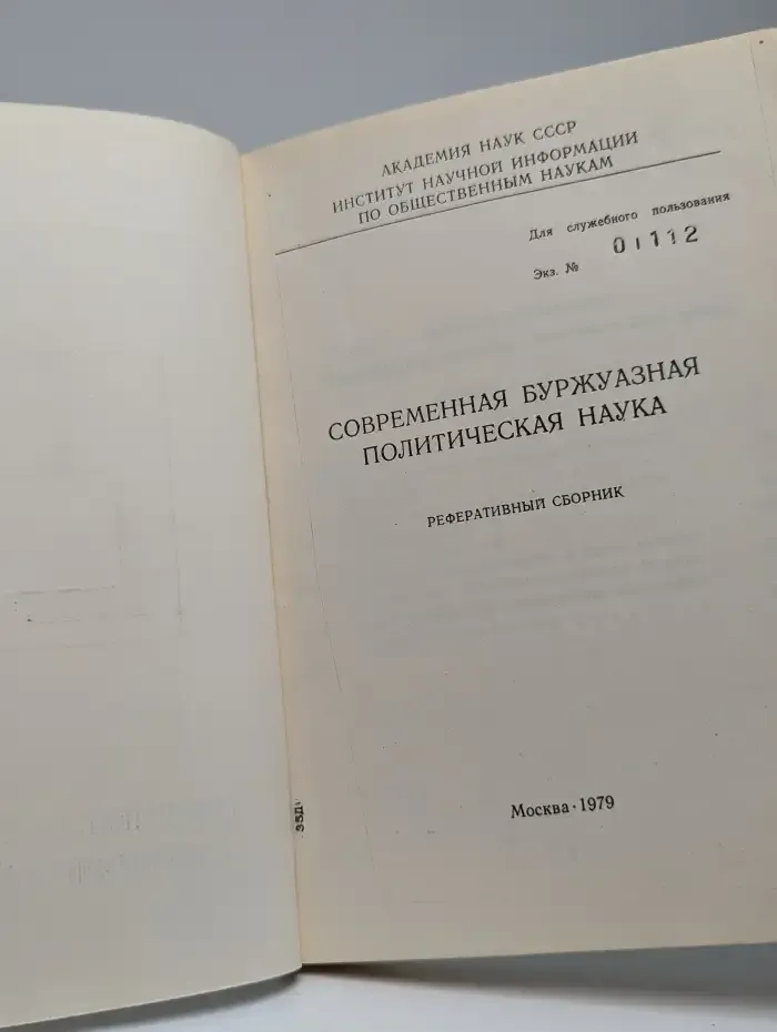 Современная буржуазная политическая наука