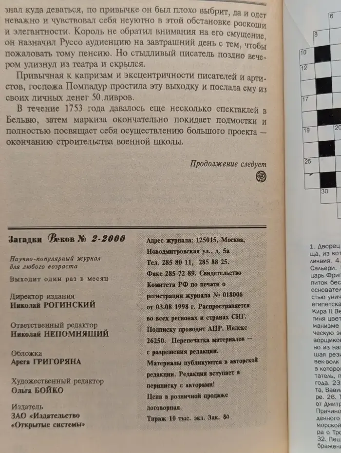 Загадки веков. Выпуск №2, 2000
