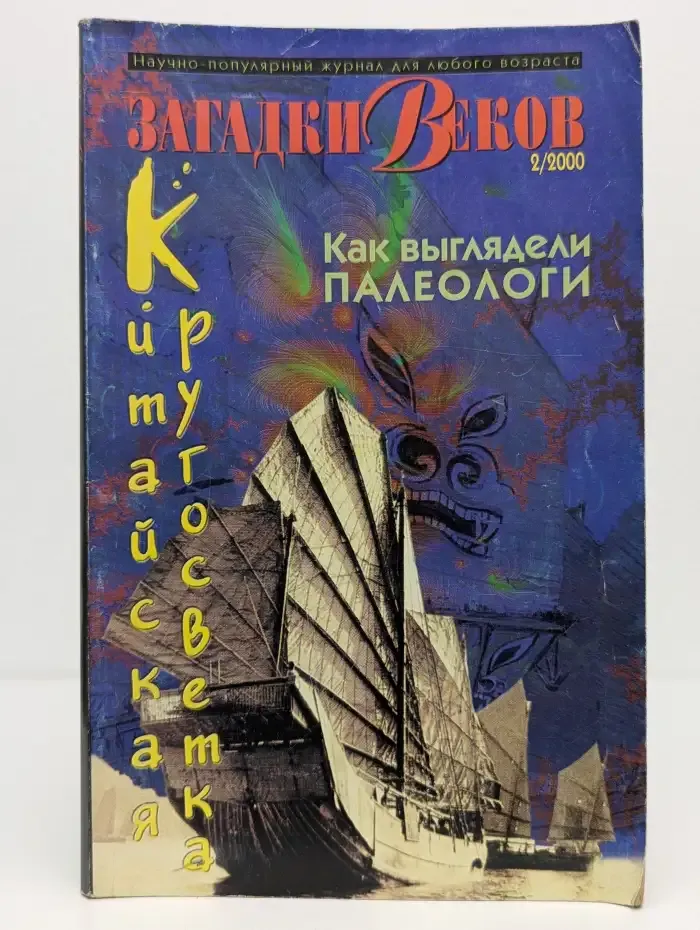 Загадки веков. Выпуск №2, 2000