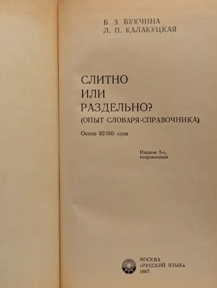 Слитно или раздельно? Опыт словаря-справочника