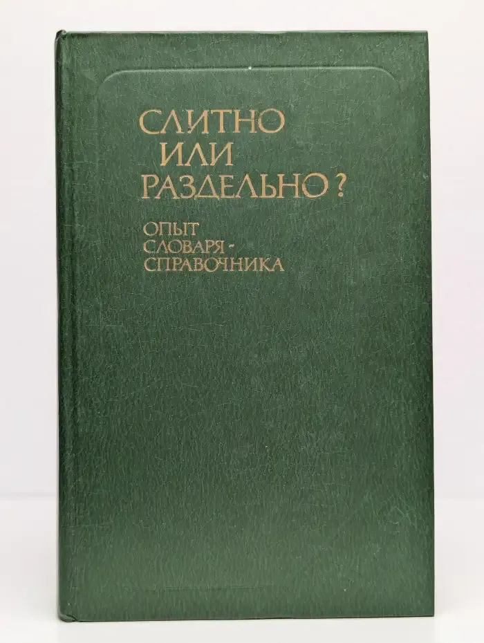 Слитно или раздельно? Опыт словаря-справочника