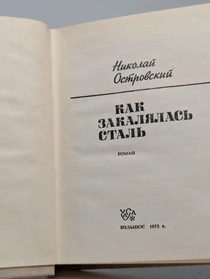 Как закалялась сталь
