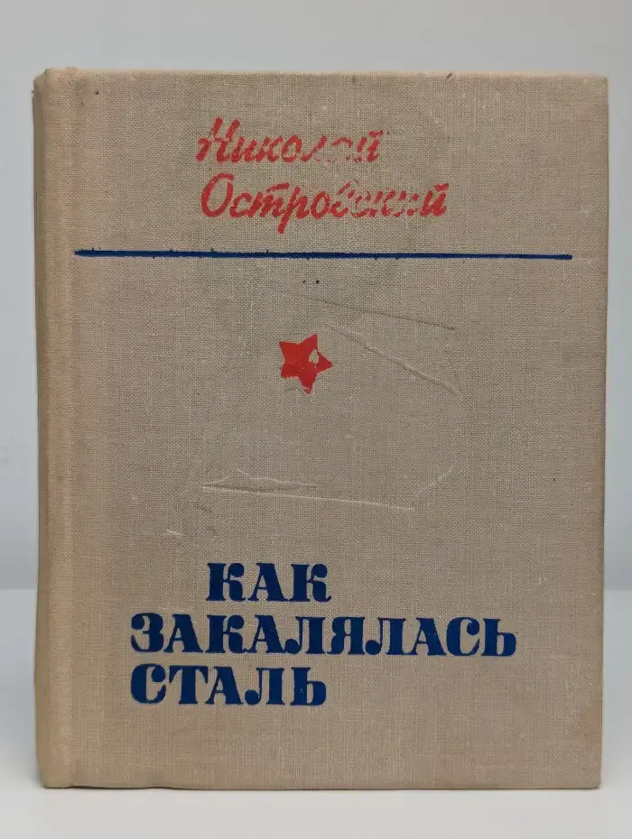 Как закалялась сталь