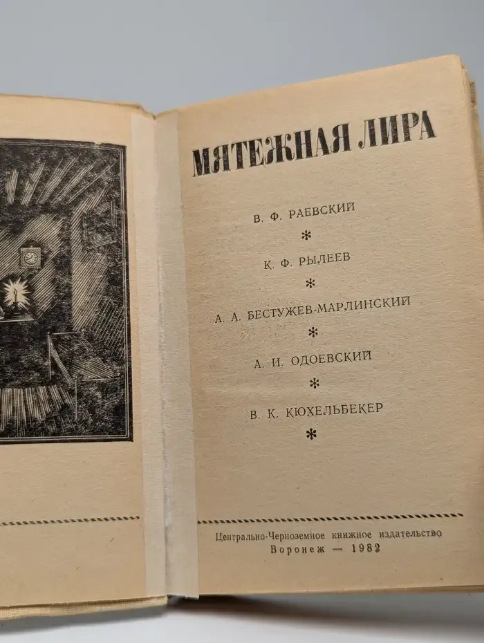 Мятежная лира