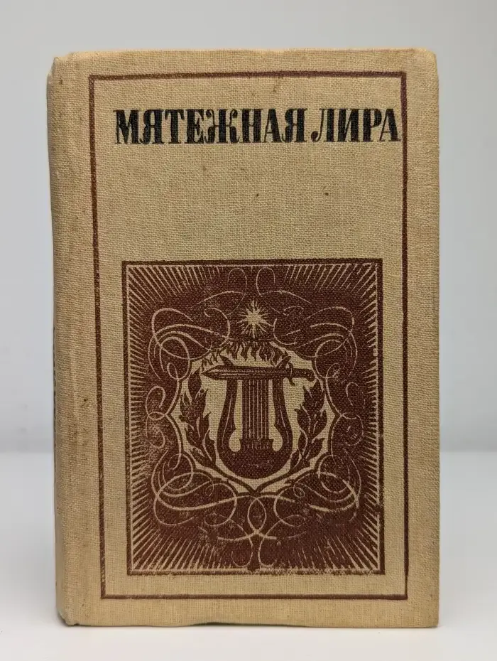Мятежная лира