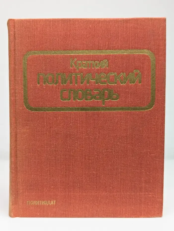 Краткий политический словарь