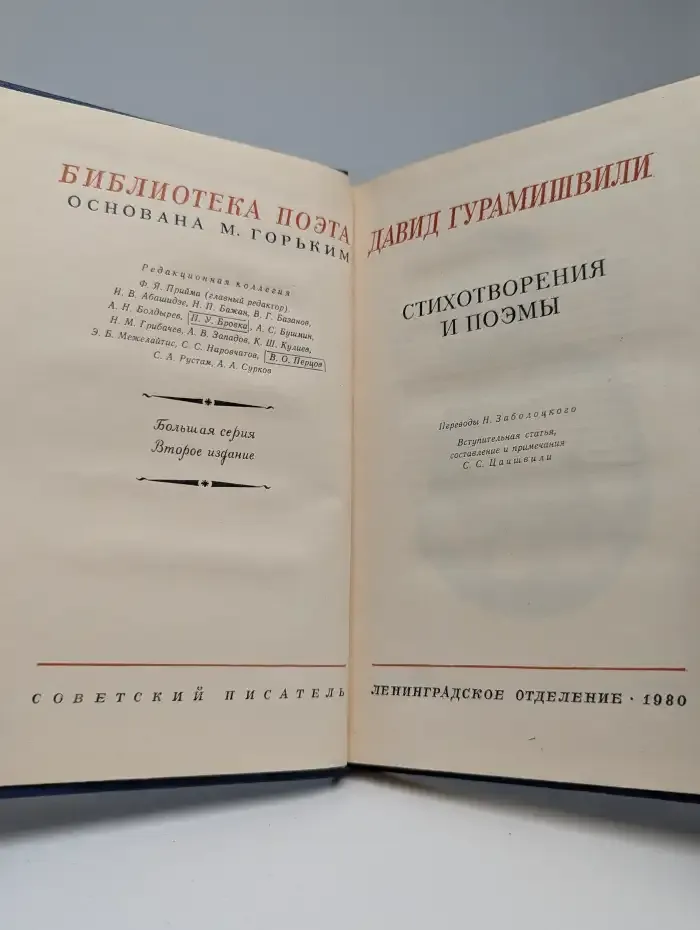 Давид Гурамишвили. Стихотворения и поэмы